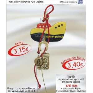 ΚΑΡΑΒΙ ΚΕΡΑΜΙΚΟ ΚΑΙ ΚΡΕΜΑΣΤΑ ΕΠΙΧΡΥΣΑ ΓΟΥΡΙΑ ΚΡΕ-506